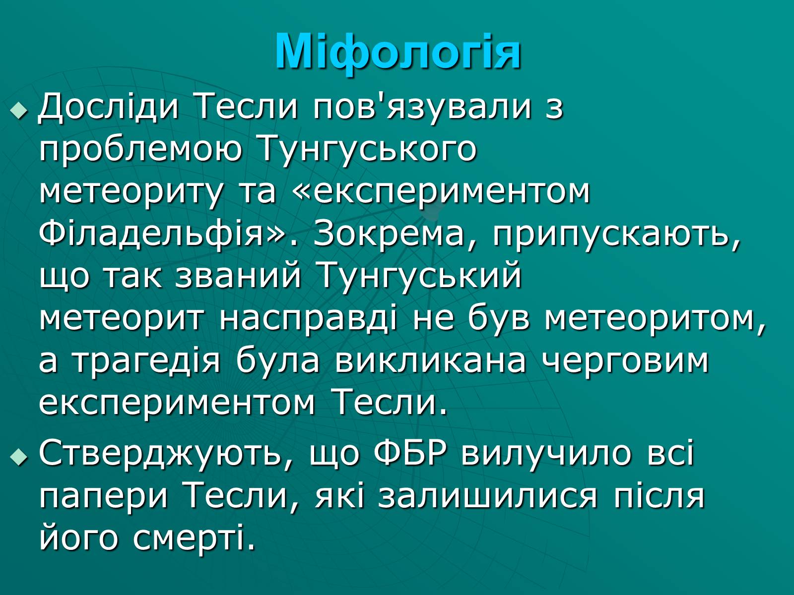 Презентація на тему «Нікола Тесла» (варіант 2) - Слайд #8