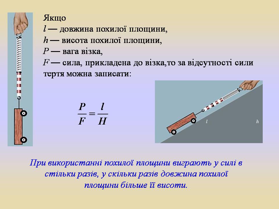 Презентація на тему «Блоки. Похила площина» (варіант 2) - Слайд #5