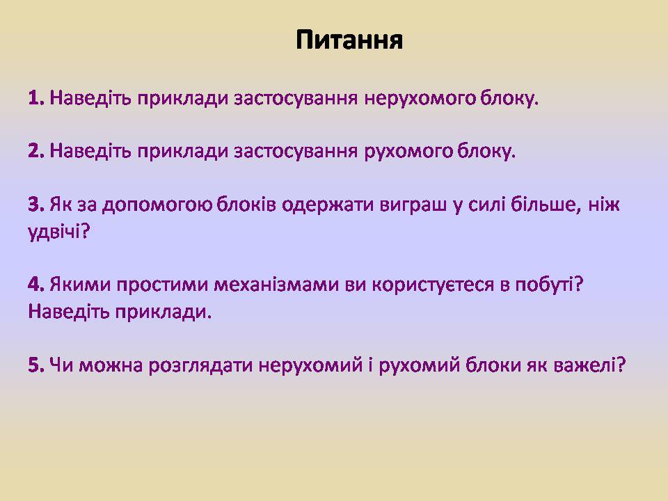 Презентація на тему «Блоки. Похила площина» (варіант 2) - Слайд #7