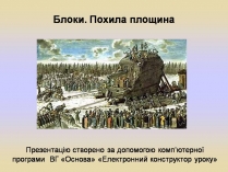 Презентація на тему «Блоки. Похила площина» (варіант 2)