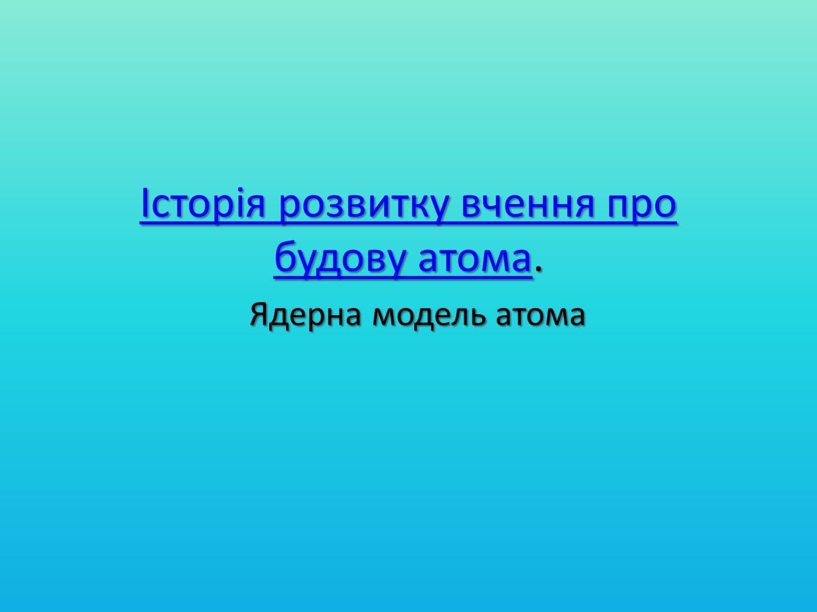 Презентація на тему «Історія розвитку вчення про будову атома» - Слайд #1