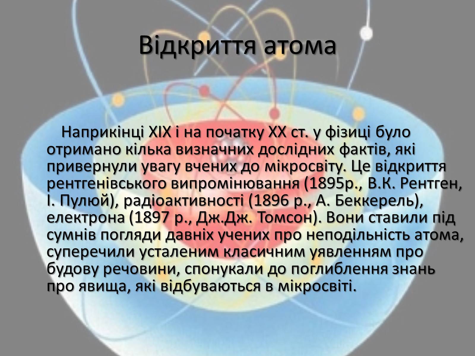 Презентація на тему «Історія розвитку вчення про будову атома» - Слайд #2