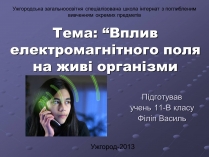 Презентація на тему «Вплив електромагнітного поля на живі організми» (варіант 2)