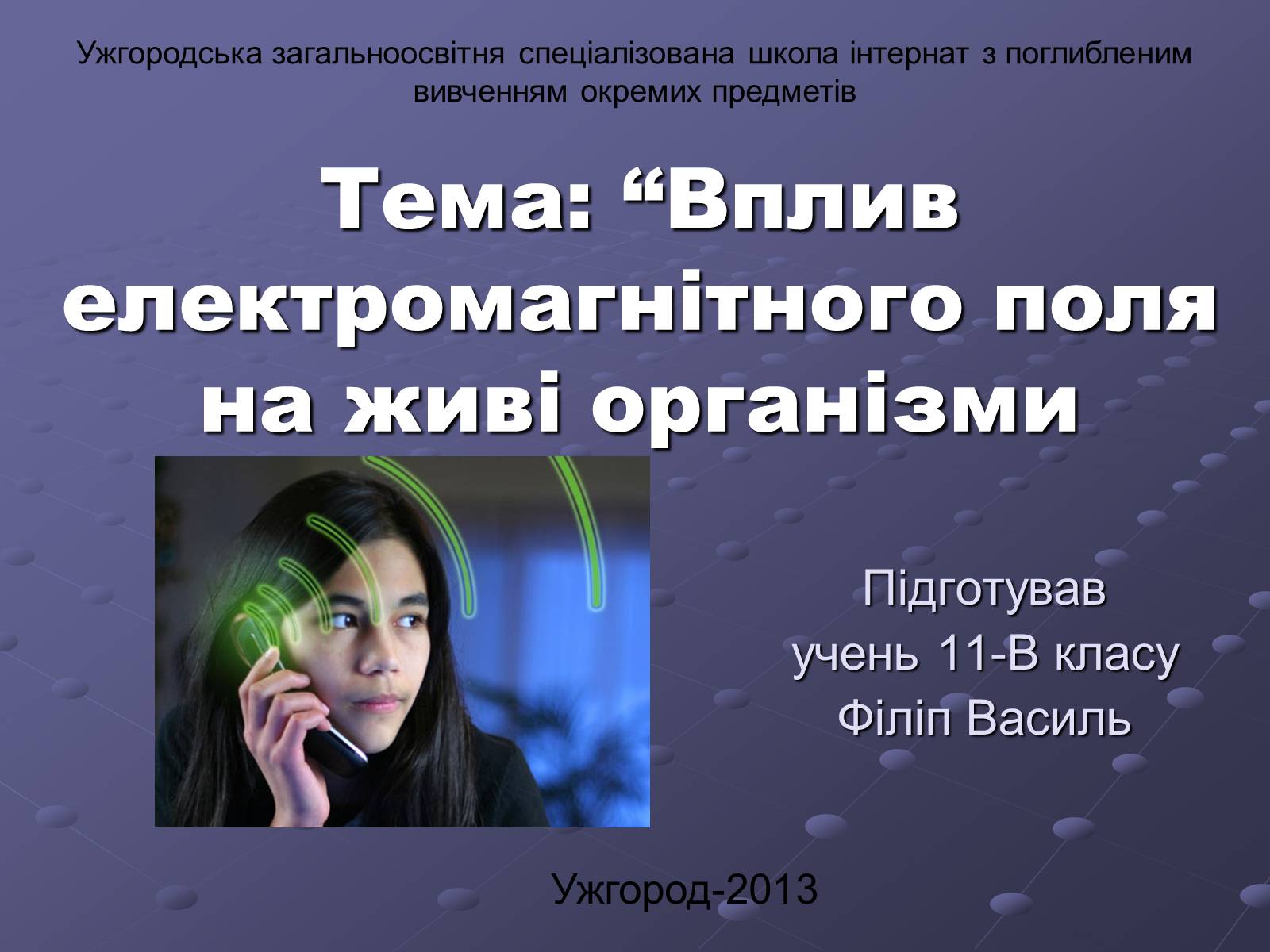 Презентація на тему «Вплив електромагнітного поля на живі організми» (варіант 2) - Слайд #1