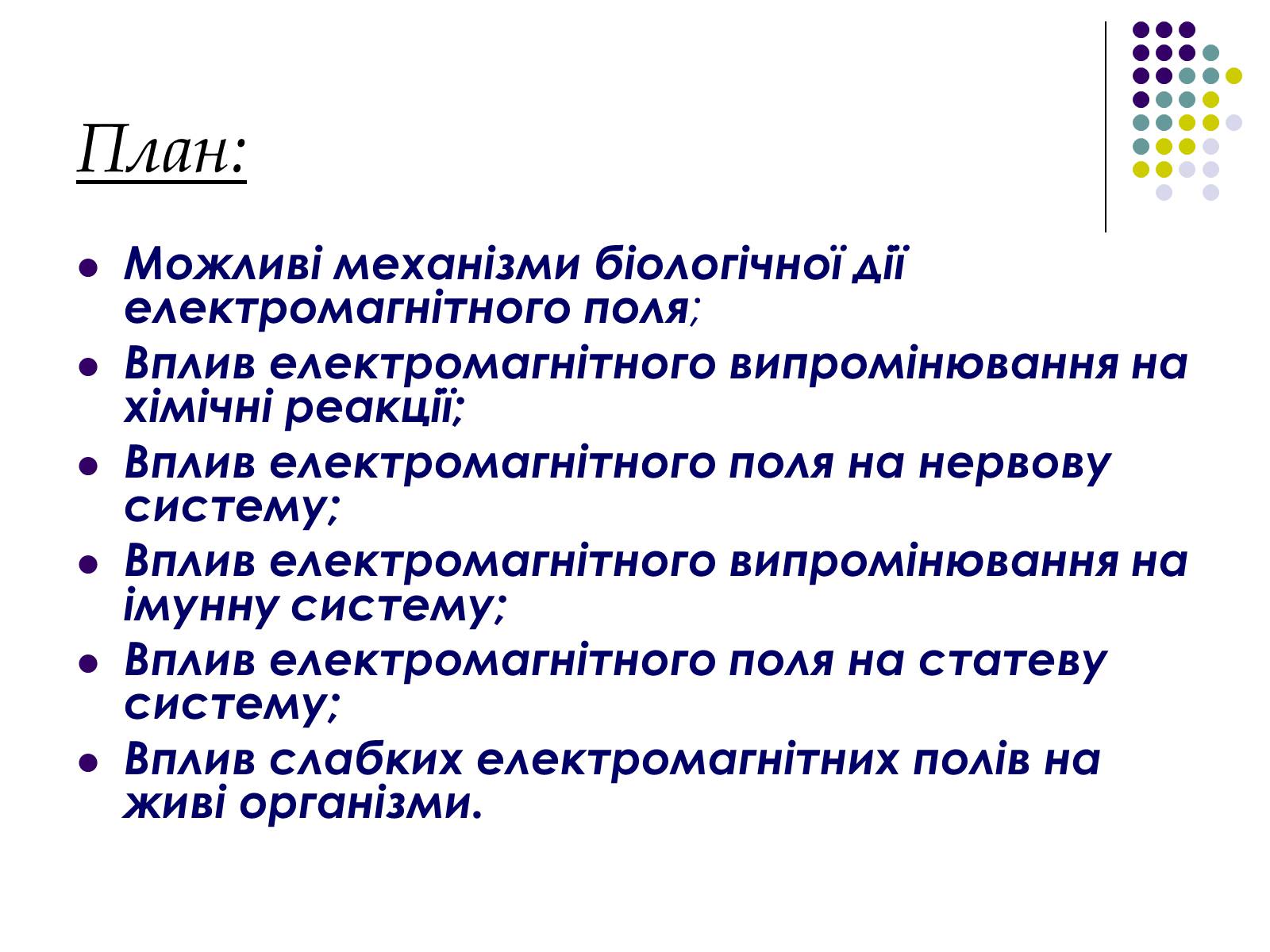 Презентація на тему «Вплив електромагнітного поля на живі організми» (варіант 2) - Слайд #2