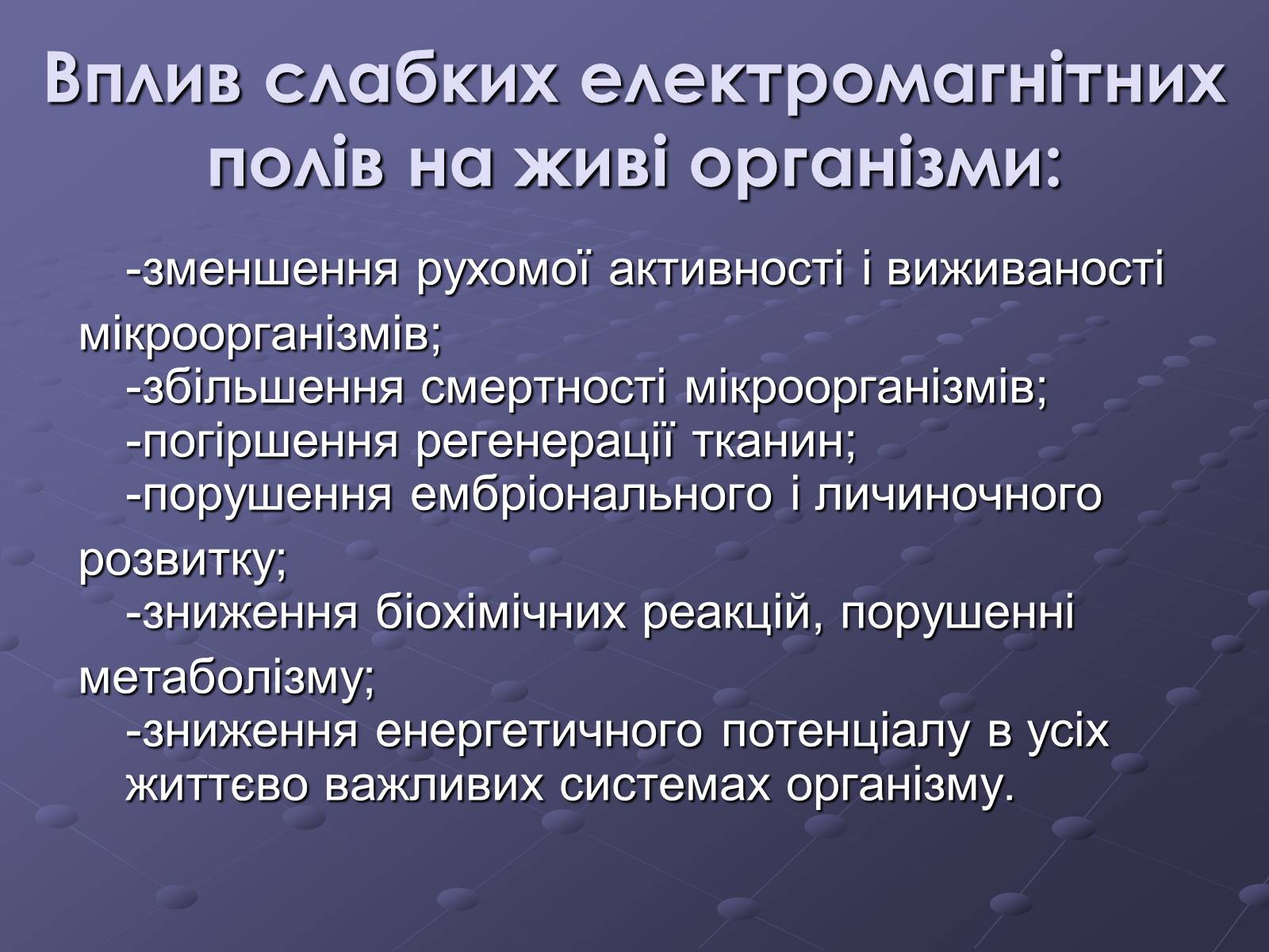 Презентація на тему «Вплив електромагнітного поля на живі організми» (варіант 2) - Слайд #8