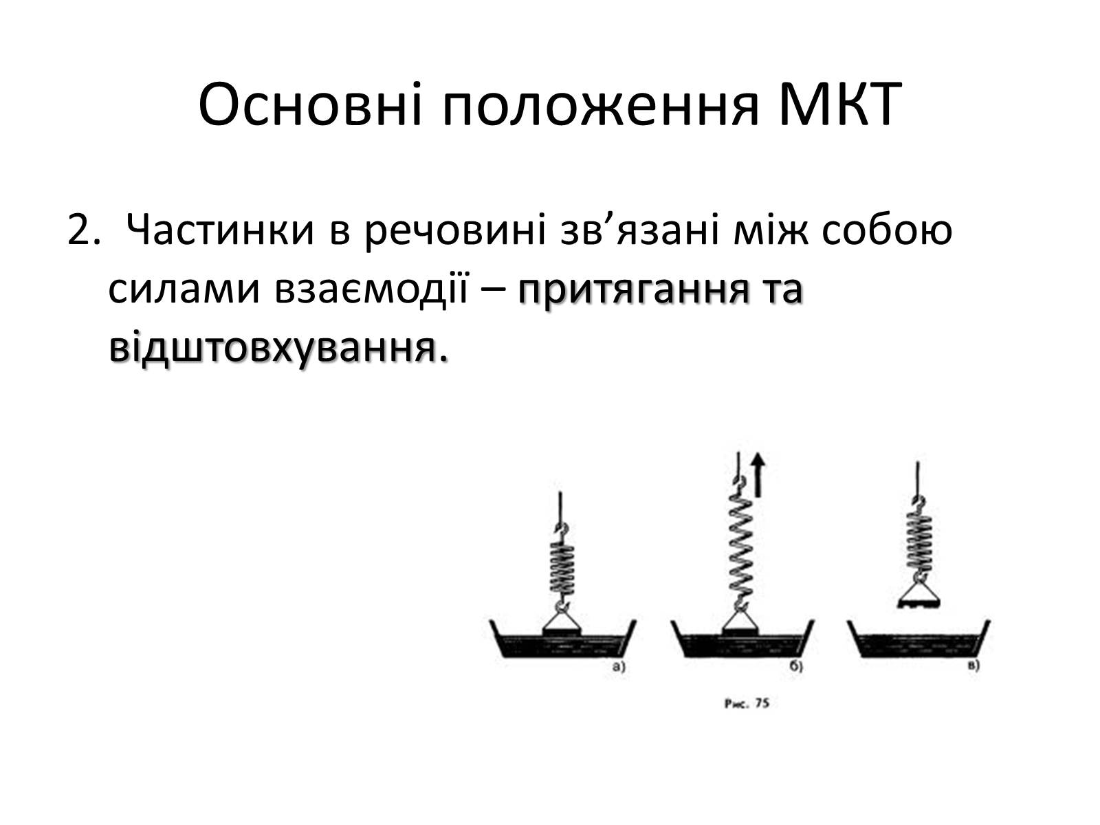 Презентація на тему «Основи молекулярно-кінетичної теорії» - Слайд #4