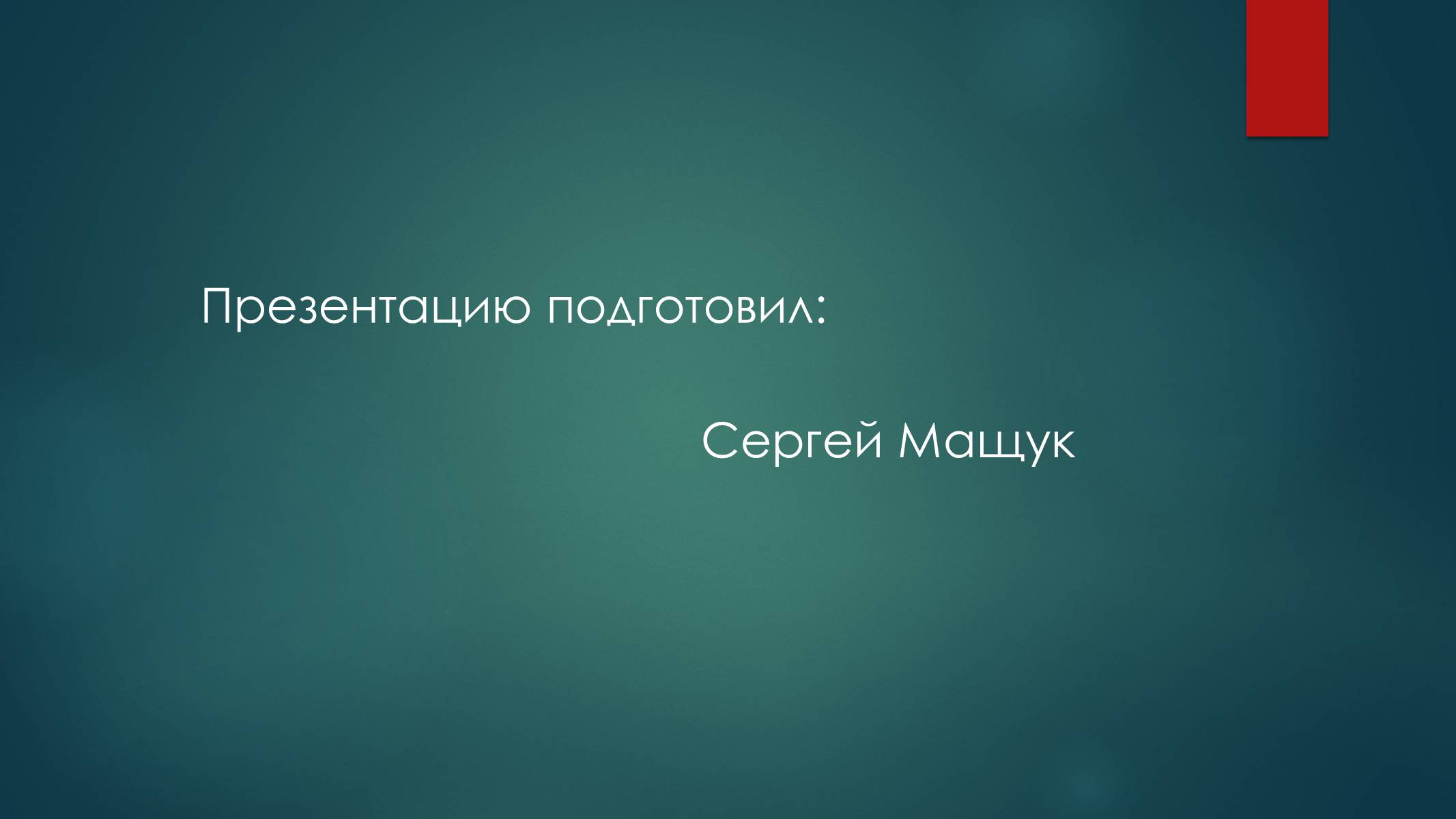 Презентація на тему «Передача информации с помощью электромагнитных волн» - Слайд #7