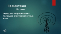 Презентація на тему «Передача информации с помощью электромагнитных волн»