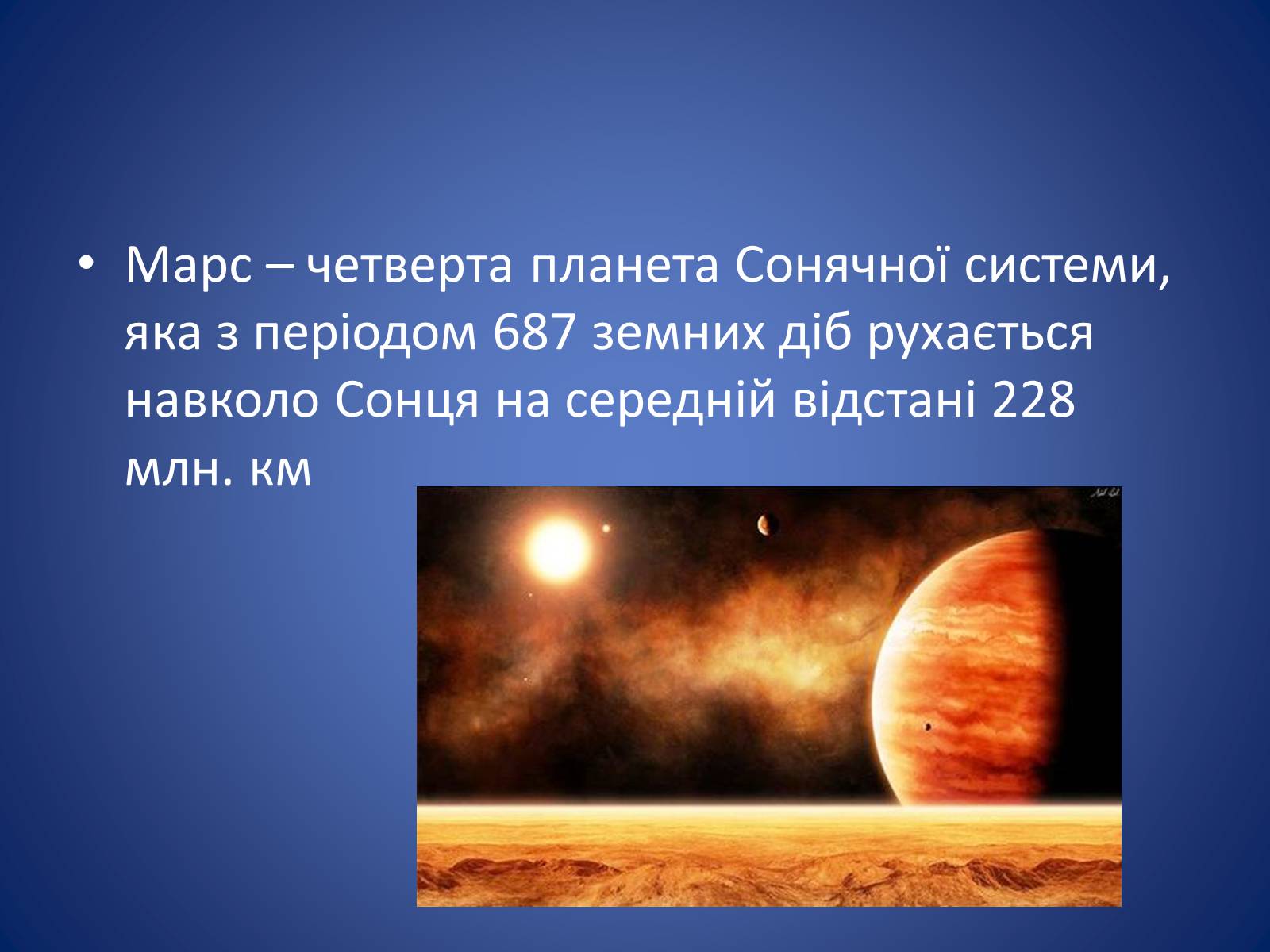 Презентація на тему «Земля і Місяць. Планети земної групи: Меркурій, Венера, Марс і його супутники» - Слайд #44
