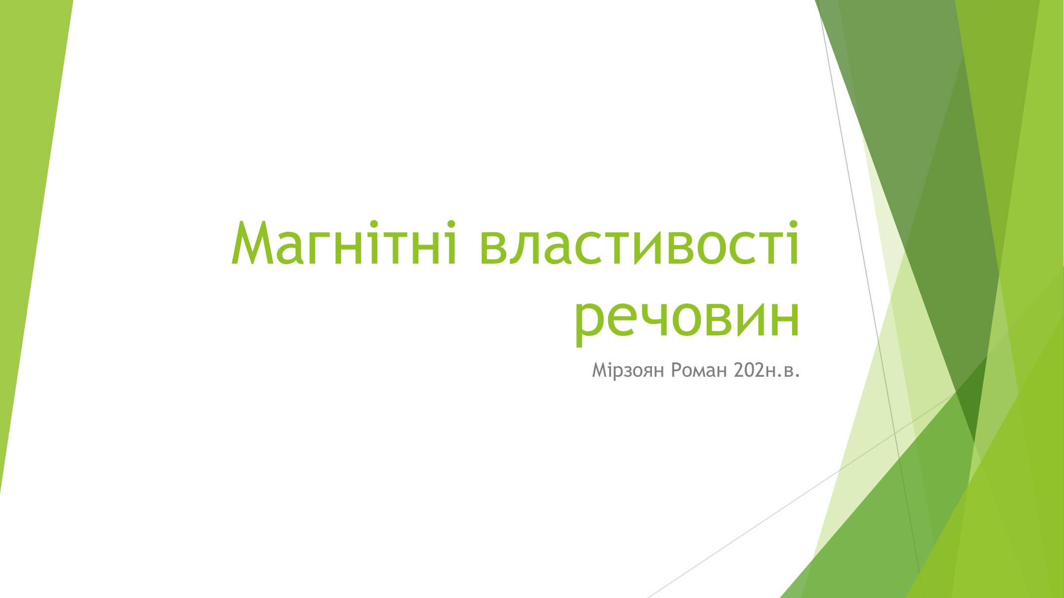 Презентація на тему «Магнітні властивості речовин» (варіант 1) - Слайд #1