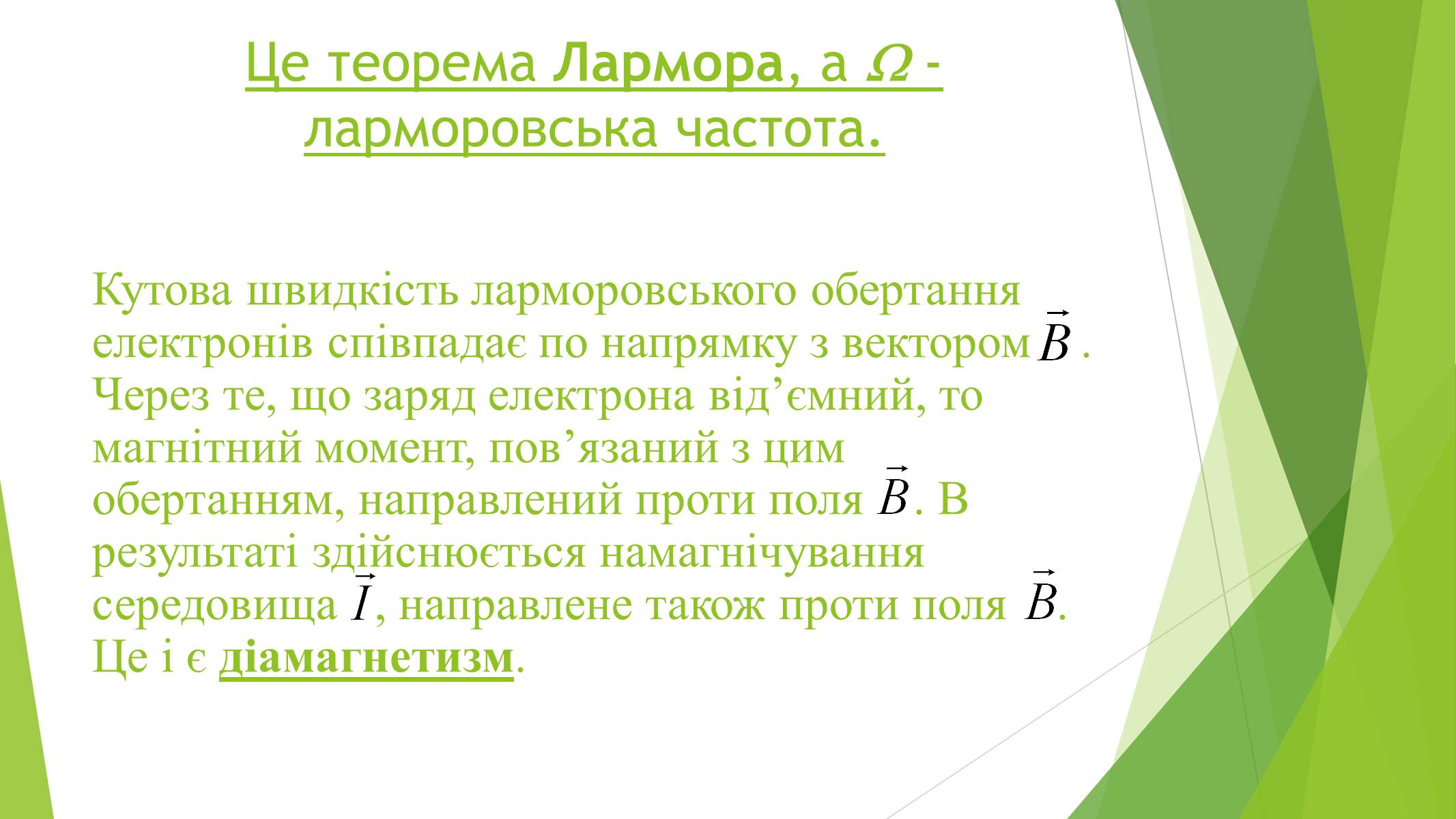 Презентація на тему «Магнітні властивості речовин» (варіант 1) - Слайд #16