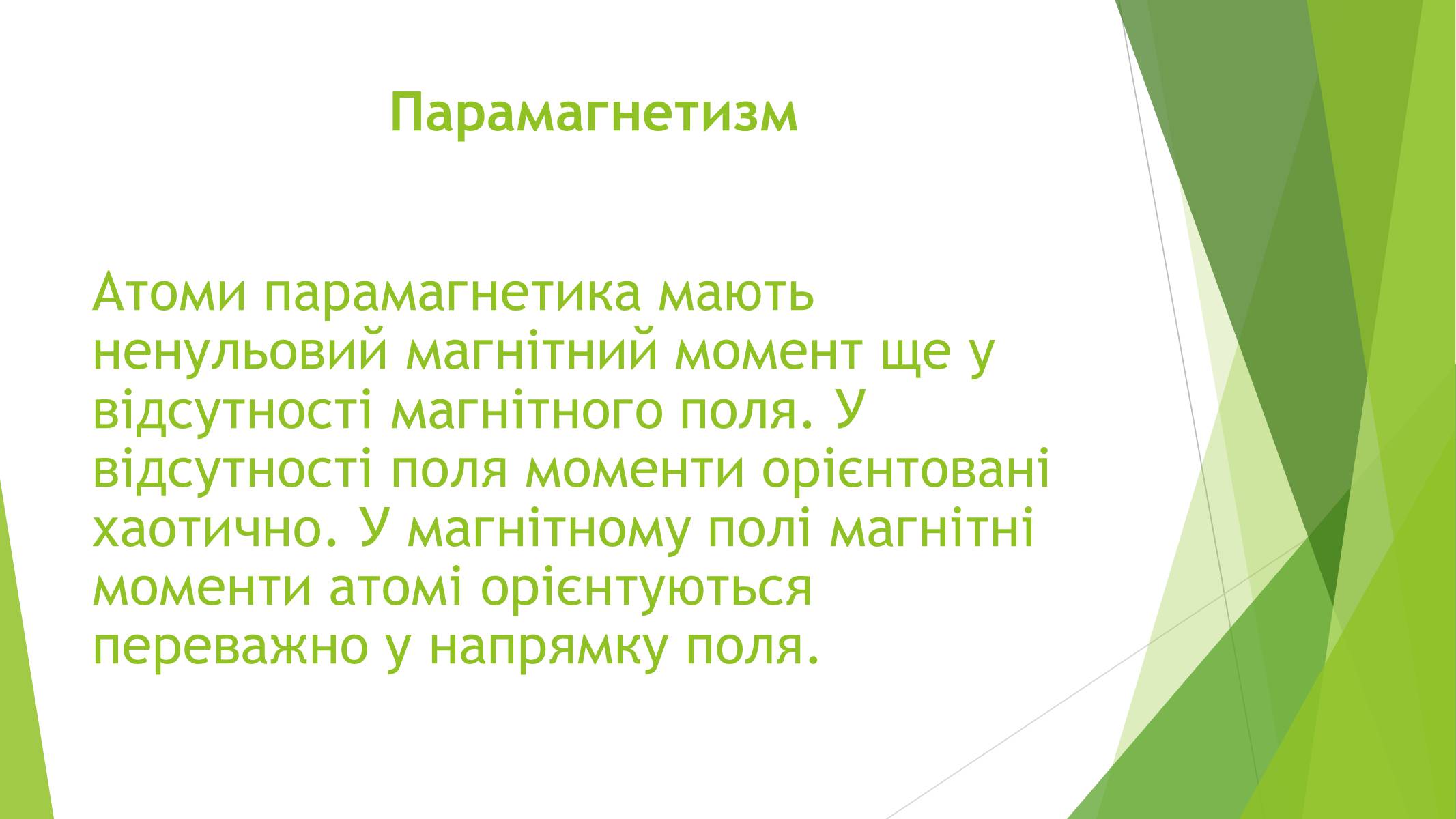 Презентація на тему «Магнітні властивості речовин» (варіант 1) - Слайд #18