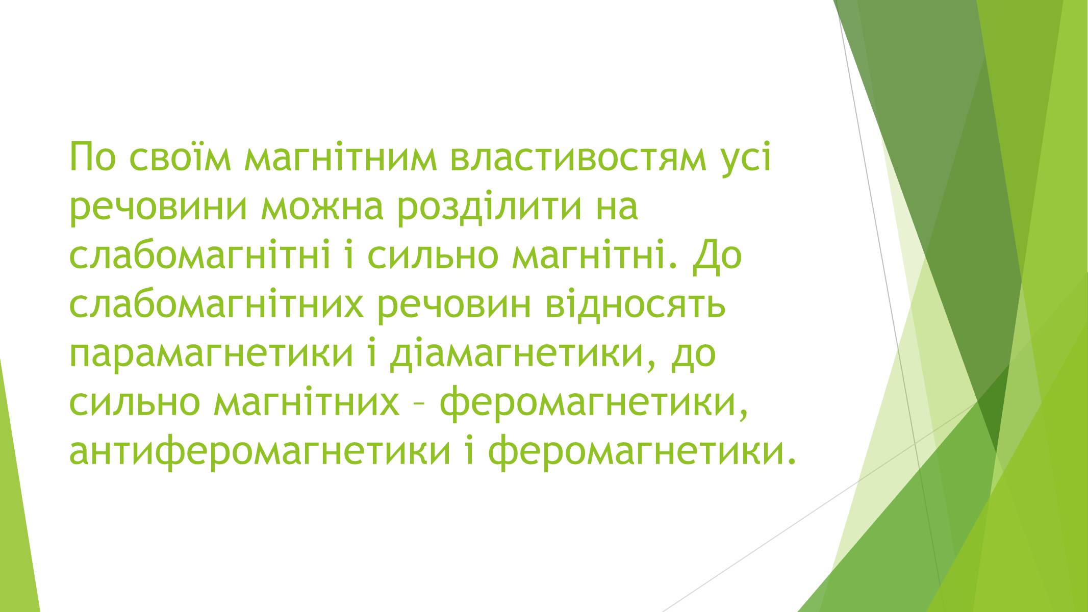 Презентація на тему «Магнітні властивості речовин» (варіант 1) - Слайд #2