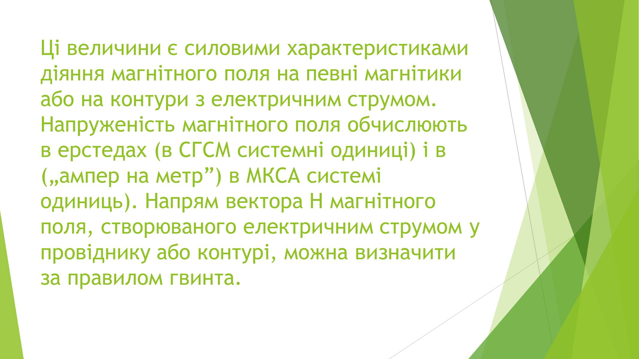 Презентація на тему «Магнітні властивості речовин» (варіант 1) - Слайд #26