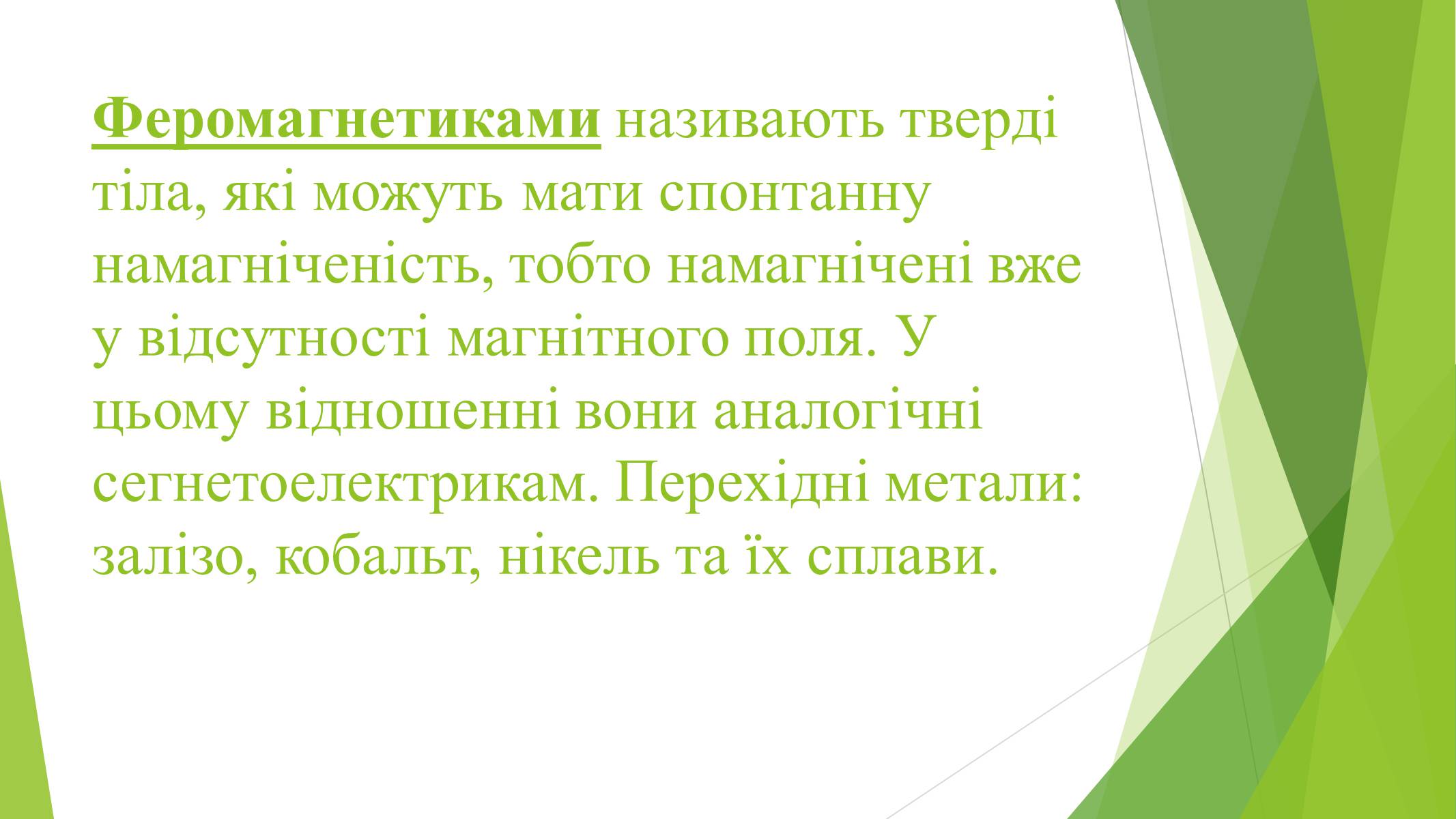 Презентація на тему «Магнітні властивості речовин» (варіант 1) - Слайд #6