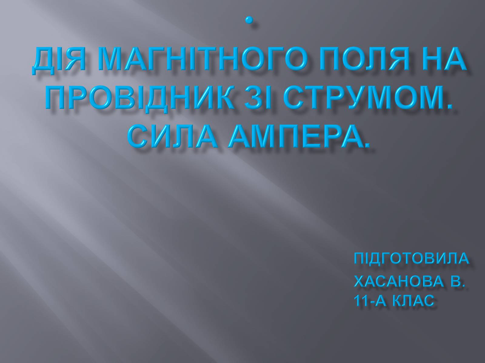 Презентація на тему «Дія магнітного поля на провідник зі струмом» - Слайд #1