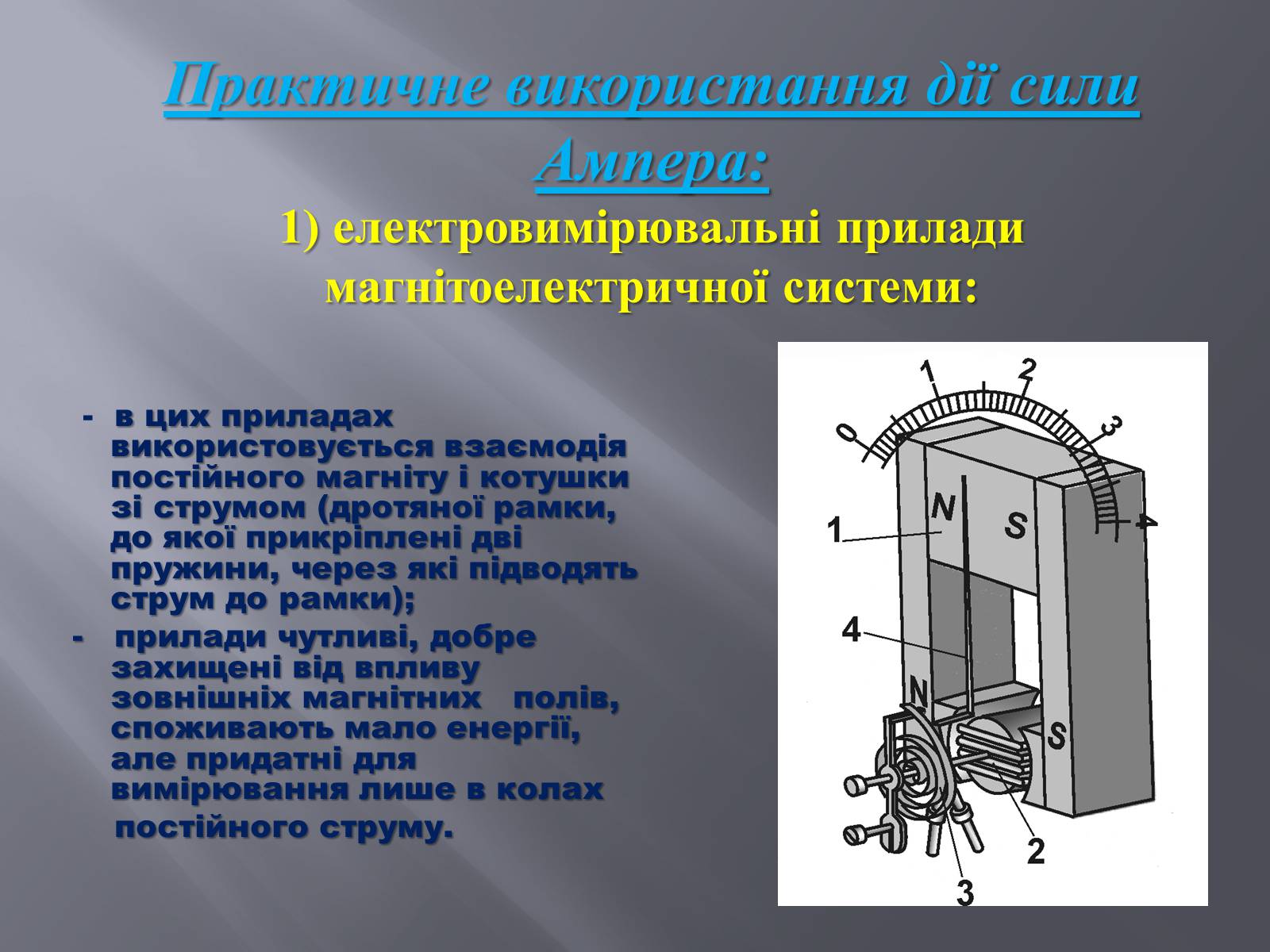 Презентація на тему «Дія магнітного поля на провідник зі струмом» - Слайд #9