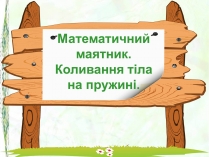 Презентація на тему «Математичний маятник. Коливання тіла на пружині»