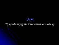 Презентація на тему «Звук» (варіант 1)