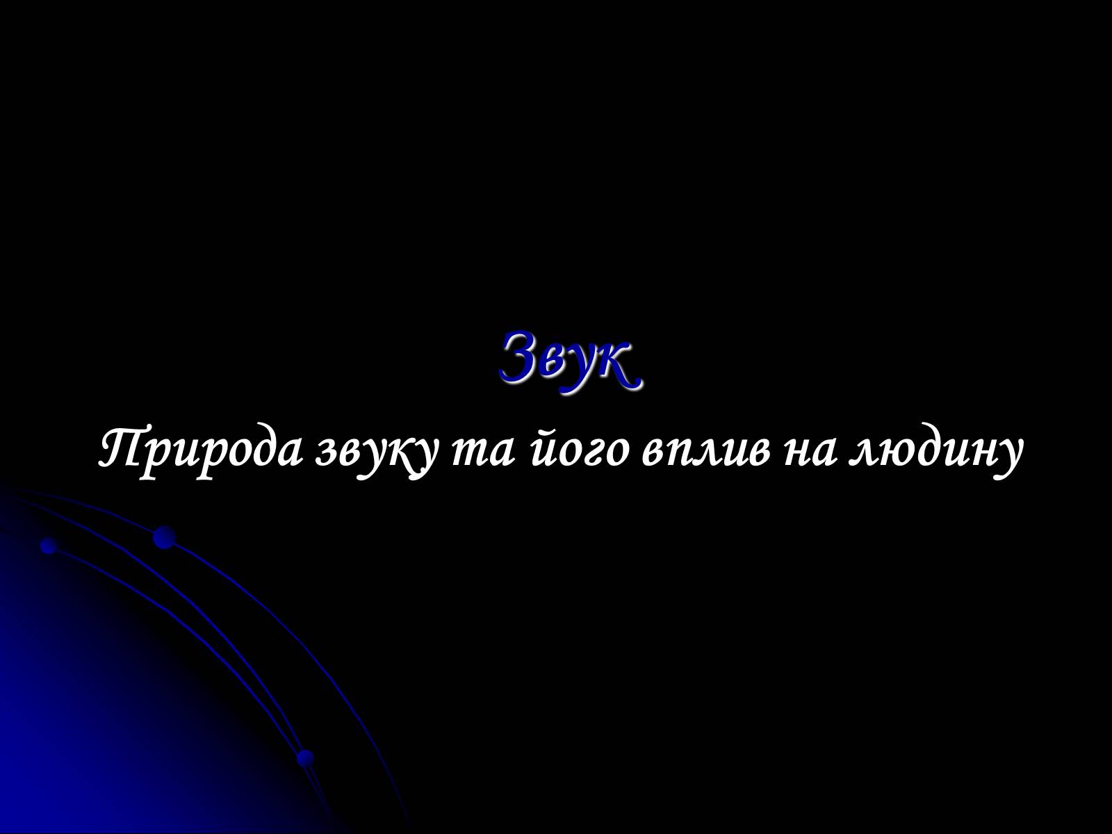 Презентація на тему «Звук» (варіант 1) - Слайд #1