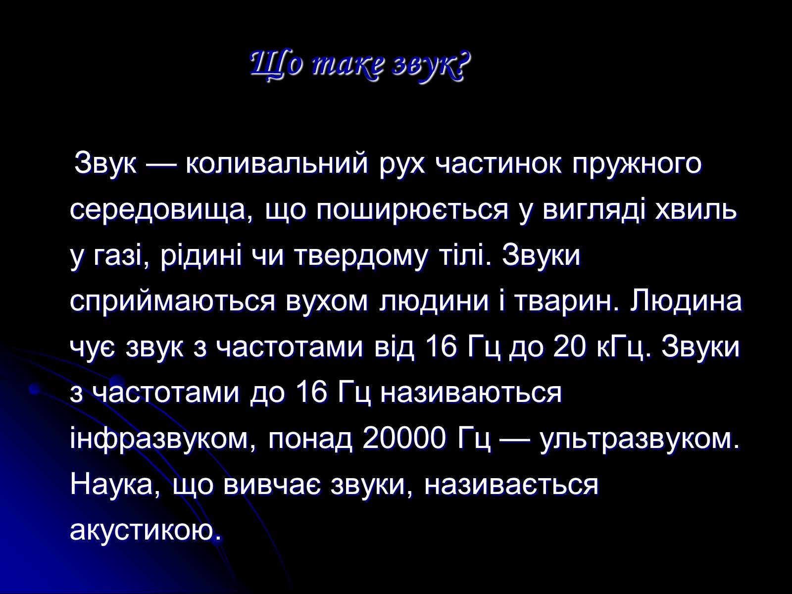 Презентація на тему «Звук» (варіант 1) - Слайд #3