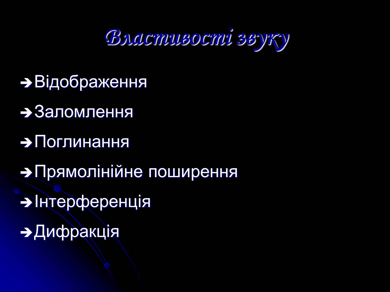 Презентація на тему «Звук» (варіант 1) - Слайд #4