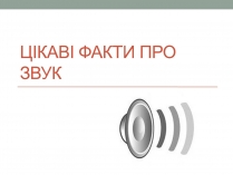 Презентація на тему «Цікаві факти про звук»