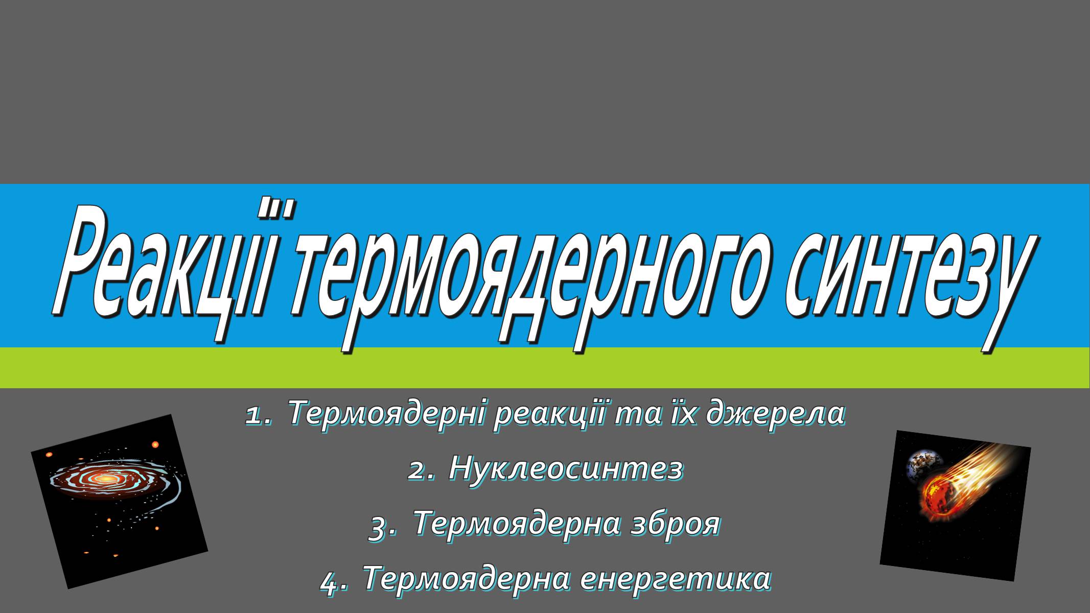 Презентація на тему «Реакції термоядерного синтезу» - Слайд #1