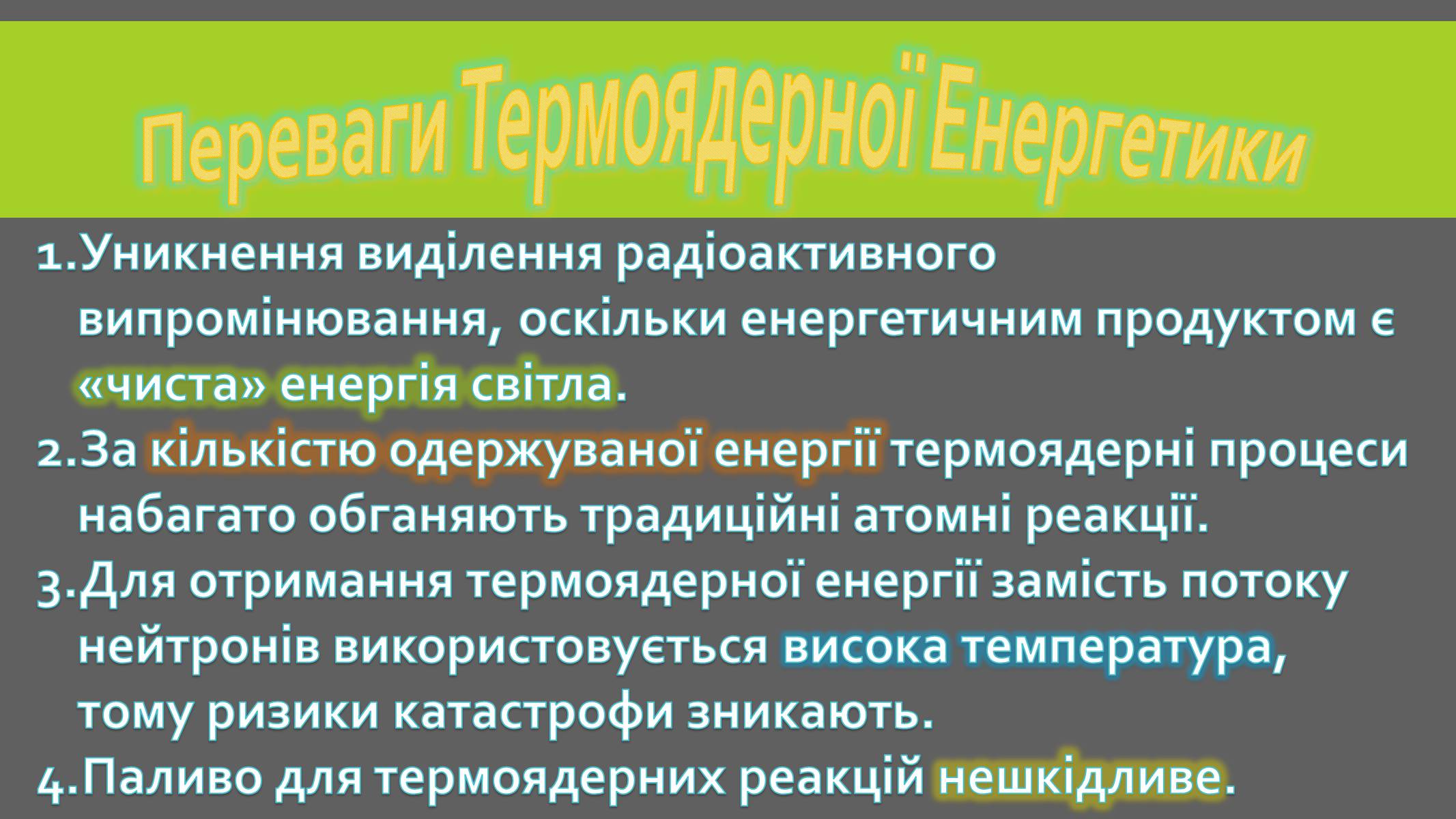 Презентація на тему «Реакції термоядерного синтезу» - Слайд #12