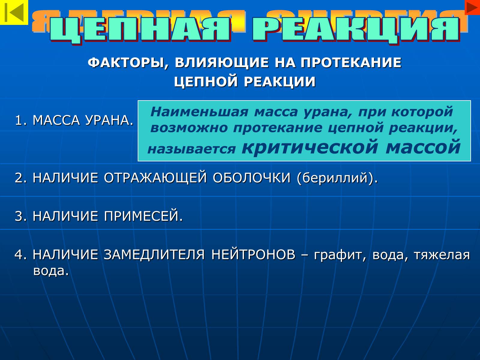 Возможность протекания. Факторы влияющие на протекание цепной реакции. Факторы влияющие на протекание цепной ядерной реакции. Факторы влияющие на протекание цепной реакции урана. Факторы влияющие на цепную ядерную реакцию.