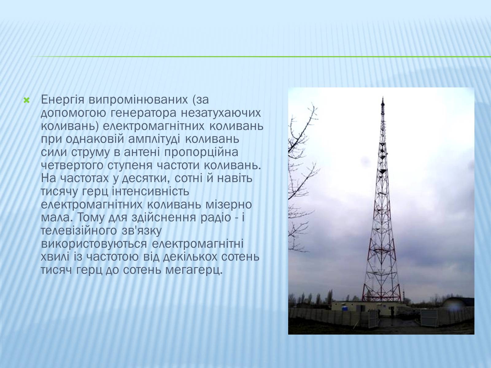 Презентація на тему «Радіомовлення і телебачення» (варіант 3) - Слайд #5