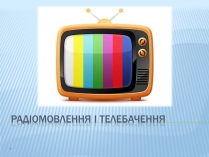 Презентація на тему «Радіомовлення і телебачення» (варіант 3)