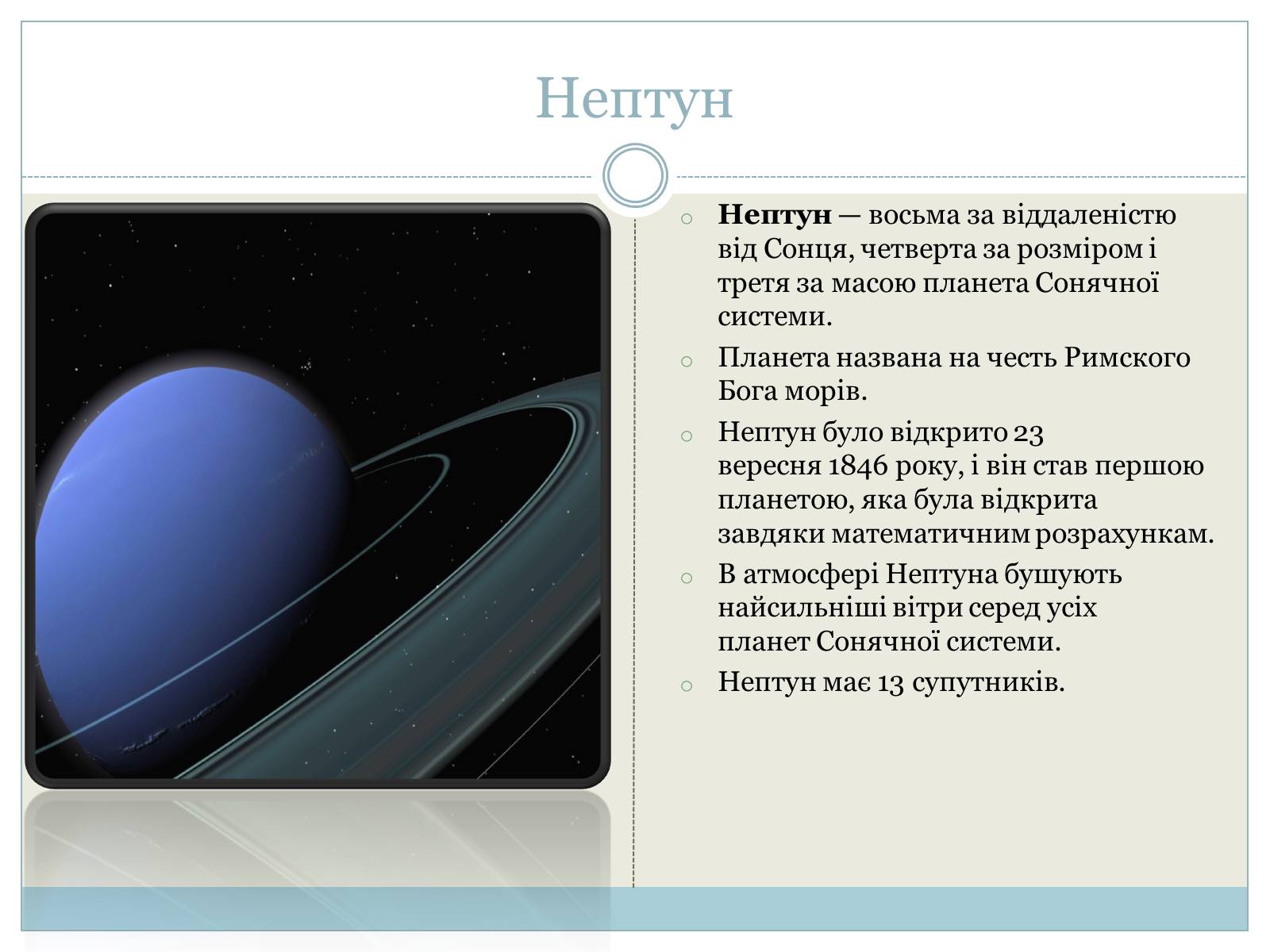 Планета нептун интересные факты. Факты о планете Нептун. Интересные факты о Нептуне. Нептун Планета солнечной системы. Нептун Планета интересные факты.