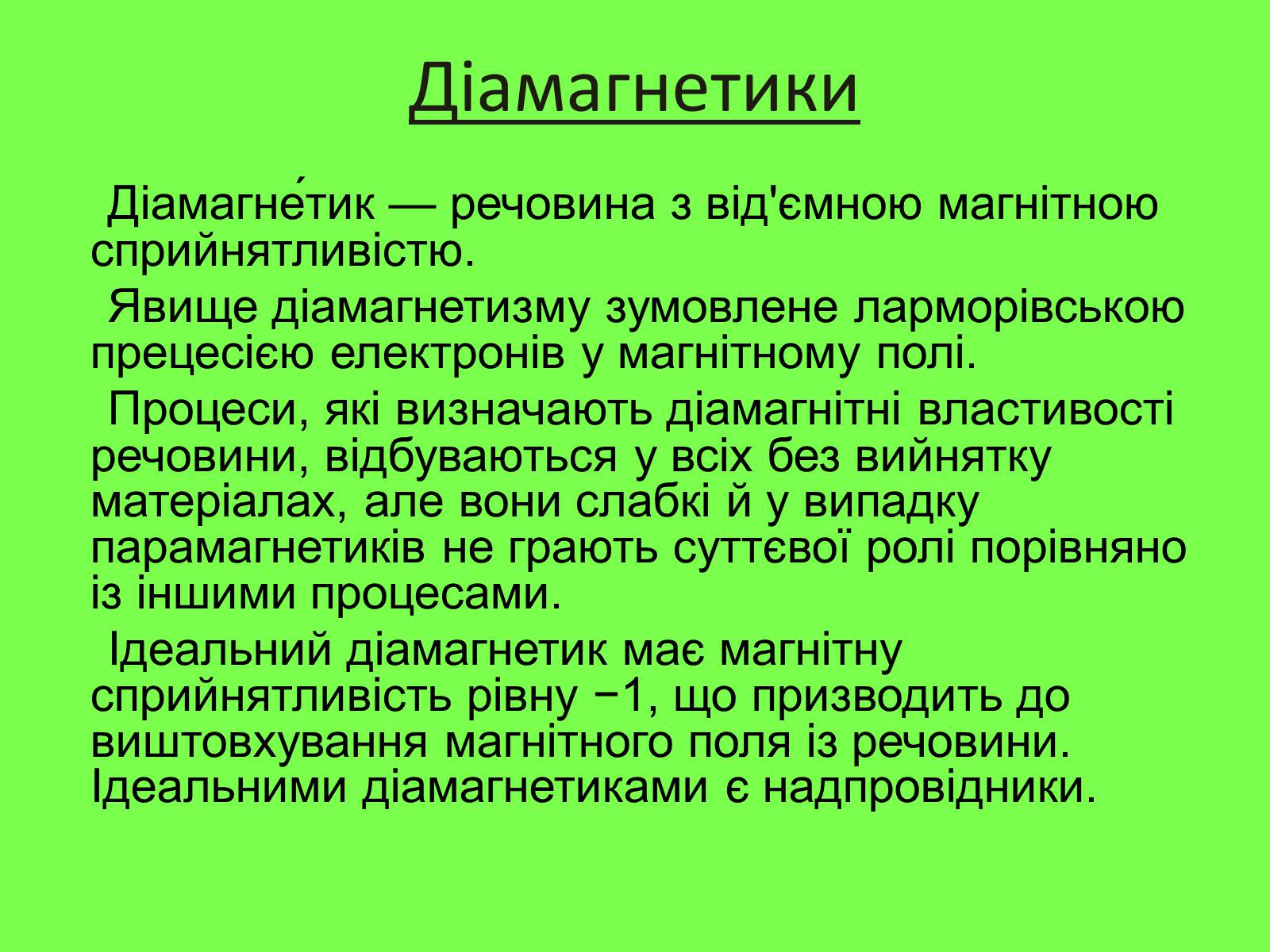 Презентація на тему «Магнітні властивості речовини» (варіант 1) - Слайд #5