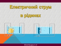 Презентація на тему «Електричний струм в рідинах»