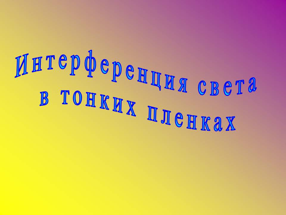 Презентація на тему «Интерференция света в тонких пленках» - Слайд #1