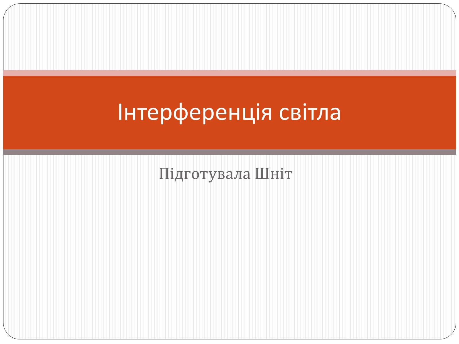 Презентація на тему «Інтерференція світла» (варіант 4) - Слайд #1