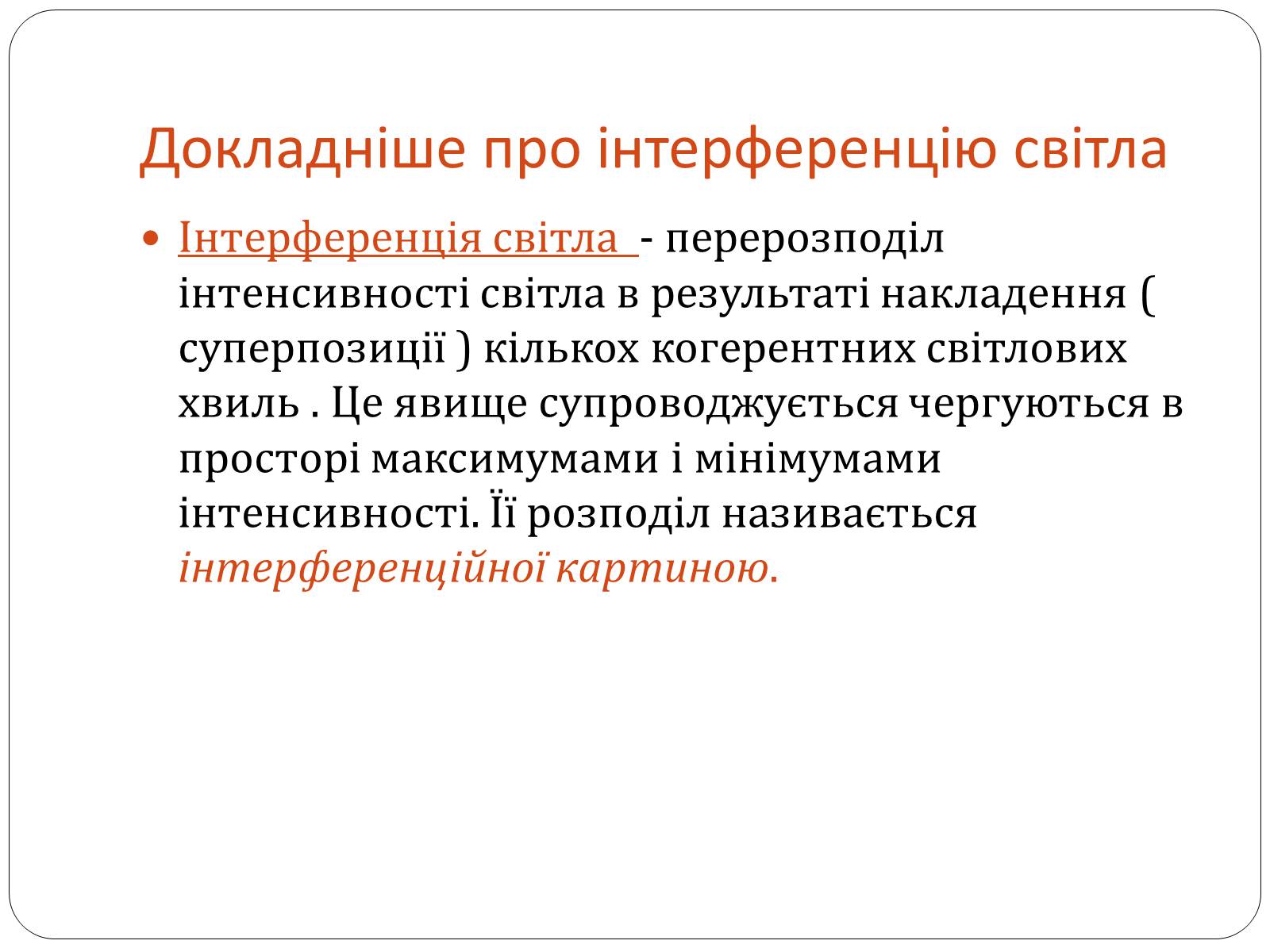 Презентація на тему «Інтерференція світла» (варіант 4) - Слайд #3