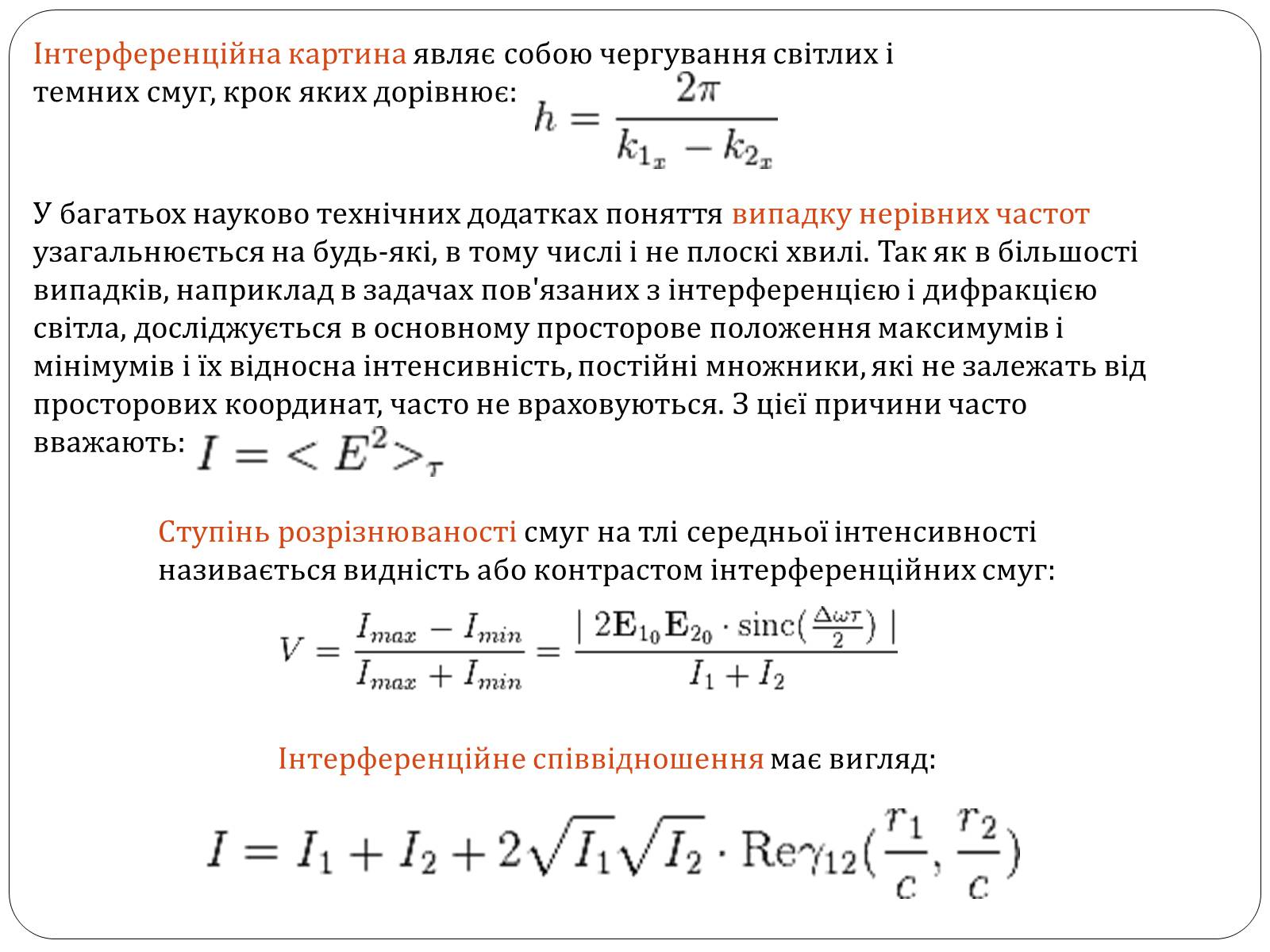 Презентація на тему «Інтерференція світла» (варіант 4) - Слайд #8