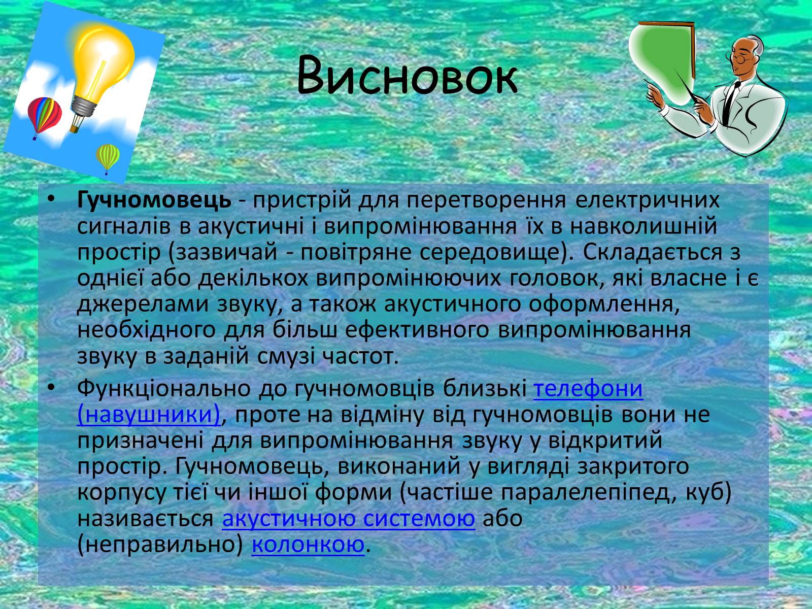 Презентація на тему «Гучномовець» (варіант 1) - Слайд #11