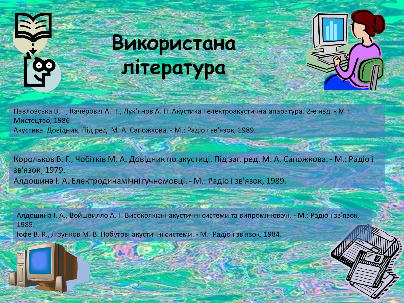 Презентація на тему «Гучномовець» (варіант 1) - Слайд #12