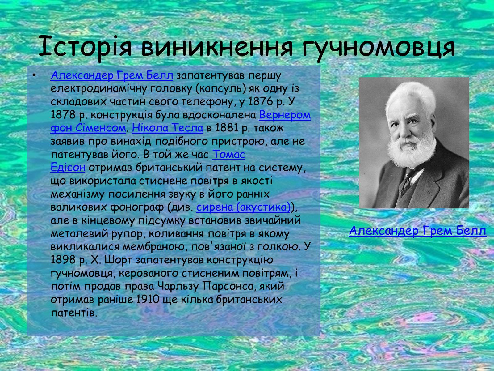 Презентація на тему «Гучномовець» (варіант 1) - Слайд #5