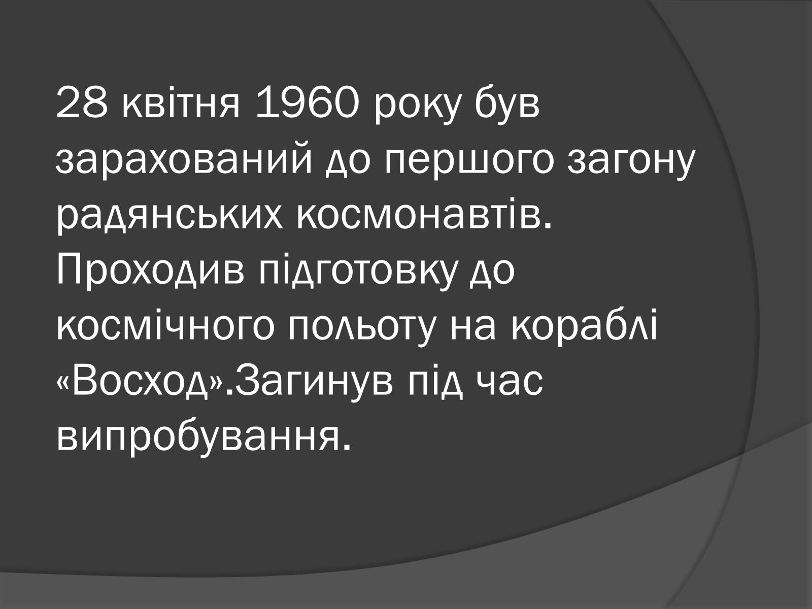 Презентація на тему «Українські космонавти» (варіант 1) - Слайд #5