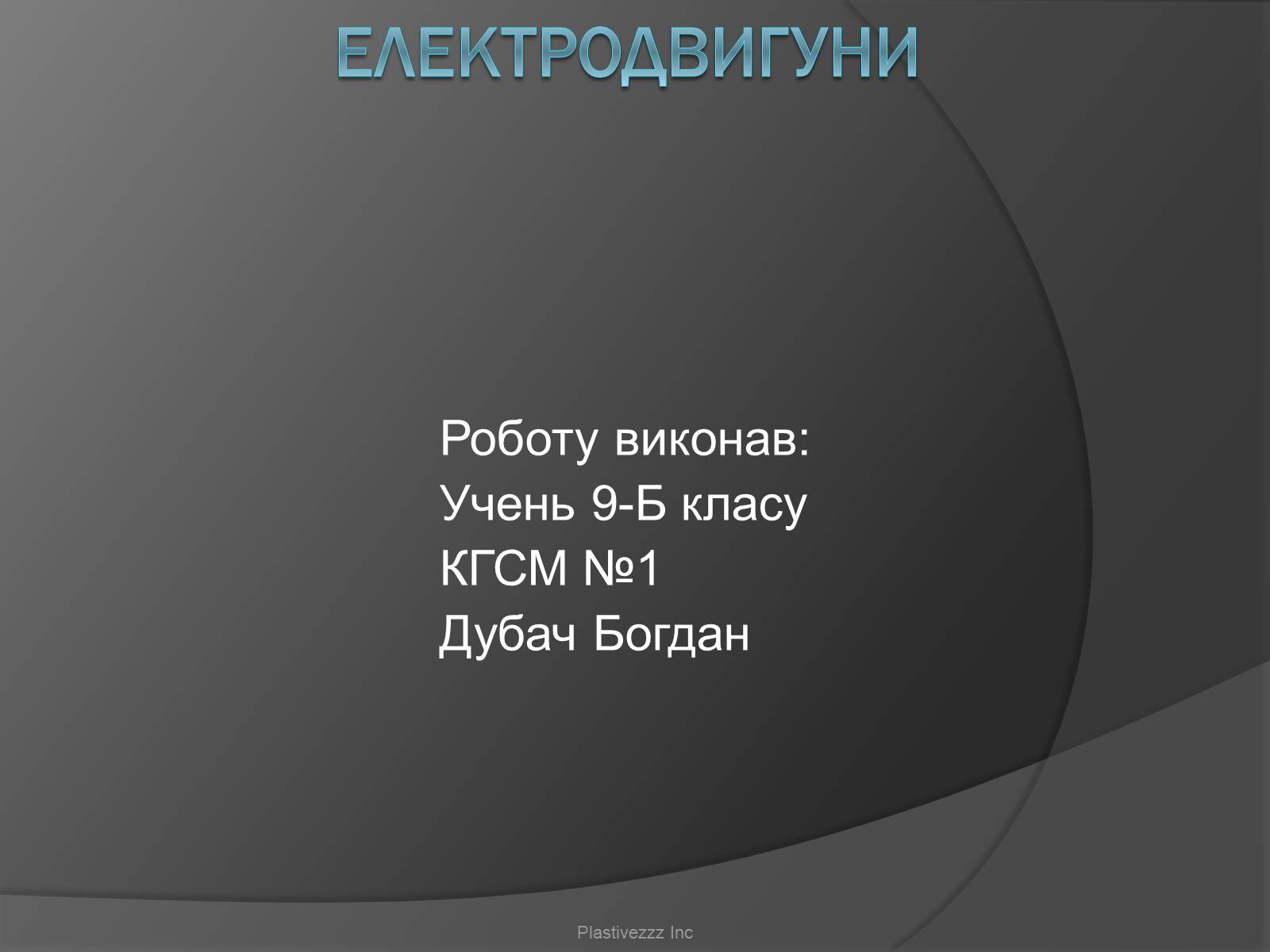 Презентація на тему «Електродвигуни» - Слайд #1