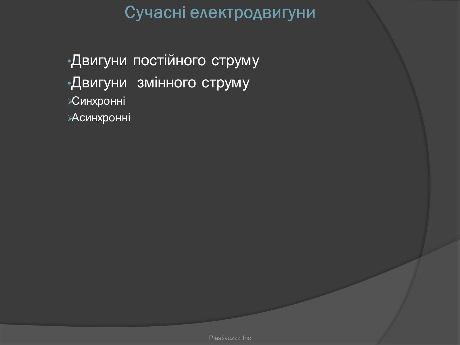 Презентація на тему «Електродвигуни» - Слайд #7