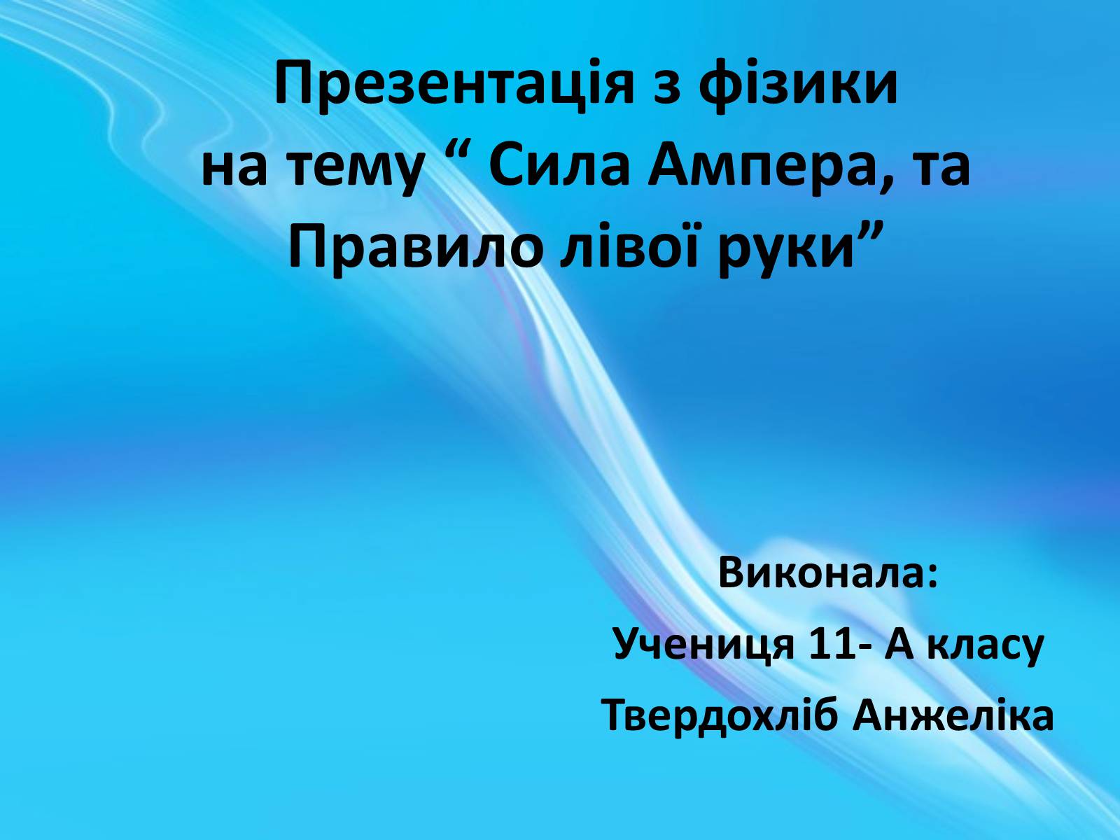 Презентація на тему «Сила Ампера, та Правило лівої руки» (варіант 2) - Слайд #1