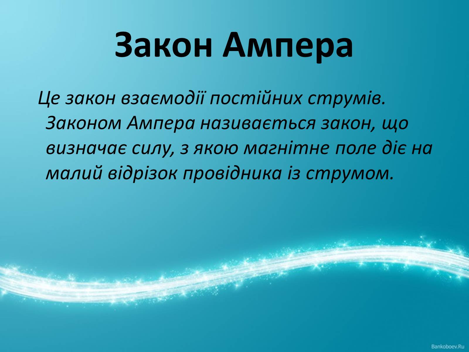 Презентація на тему «Сила Ампера, та Правило лівої руки» (варіант 2) - Слайд #2