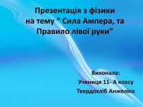 Презентація на тему «Сила Ампера, та Правило лівої руки» (варіант 2)