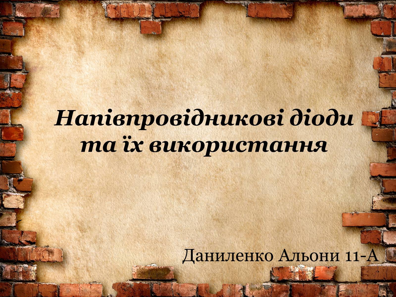 Презентація на тему «Напівпровідникові діоди та їх використання» - Слайд #1